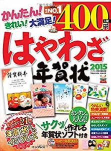 はやわざ年賀状2015 (インプレスムック)(未使用 未開封の中古品)