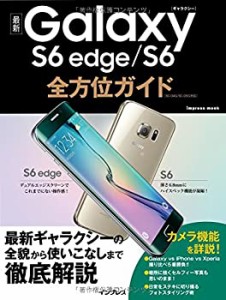 最新Galaxy S6 edge/S6全方位ガイド (インプレスムック)(中古品)