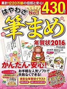 はやわざ筆まめ年賀状 2016 (インプレスムック)(中古品)