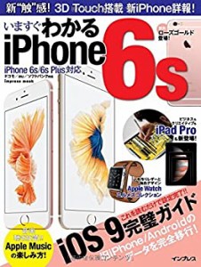 いますぐわかる iPhone 6s iPhone 6s/6s Plus 対応 (インプレスムック)(中古品)