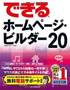 (無料電話サポート付)できるホームページ・ビルダー20(未使用 未開封の中古品)