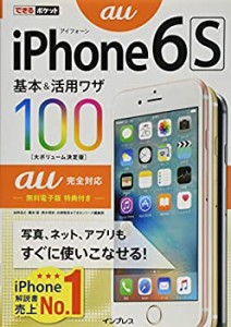 できるポケット iPhone 6s 基本&活用ワザ100 au完全対応(中古品)