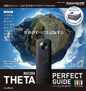 (VRスコープ付録付)RICOH THETA パーフェクトガイド THETA S/m15両対応 (イ(未使用 未開封の中古品)