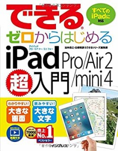 できるゼロからはじめる iPad Pro/Air 2/mini 4 超入門 (できるシリーズ)(未使用 未開封の中古品)