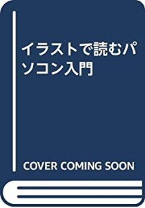 イラストで読むパソコン入門(中古品)