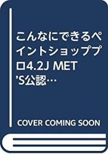 こんなにできるペイントショッププロ4.2J MET’S公認公式ガイドブック (Win(中古品)