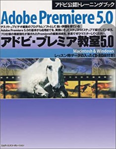 アドビ・プレミア教室5.0 Macintosh & Windows (アドビ公認トレーニングブ (中古品)