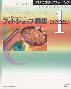 アドビ公認レクチャーブック フォトショップ講座〈1〉Macintosh & Windows(中古品)