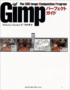 Gimpパーフェクトガイド(中古品)