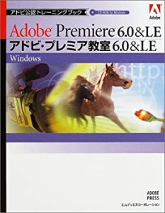 アドビ公認トレーニングブック アドビ・プレミア教室6.0&LE Windows(中古品)