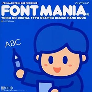 フォントマニア (MdN books)(未使用 未開封の中古品)