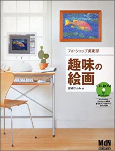 フォトショップ美術部 趣味の絵画(中古品)