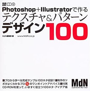 Photoshop + Illustratorで作るテクスチャ&パターンデザイン100 (MdN books(未使用 未開封の中古品)