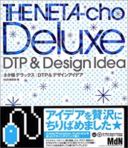 ネタ帳デラックス DTP&デザインアイディア (ネタ帳デラックス・シリーズ)(中古品)