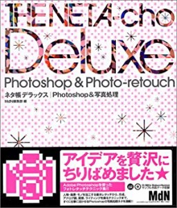 ネタ帳デラックス Photoshop&写真処理 (ネタ帳デラックス・シリーズ)(中古品)