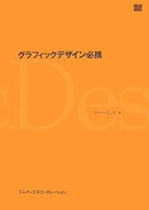 グラフィックデザイン必携 (MdN books)(未使用 未開封の中古品)