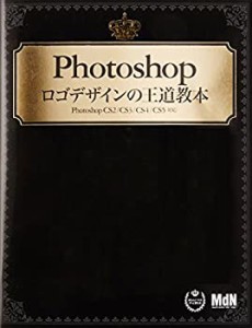 Photoshopロゴデザインの王道教本(中古品)