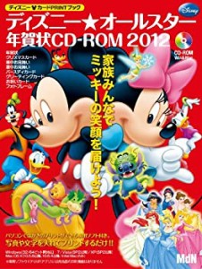 ディズニー☆オールスター年賀状CD-ROM2012 (インプレスムック エムディエ (中古品)