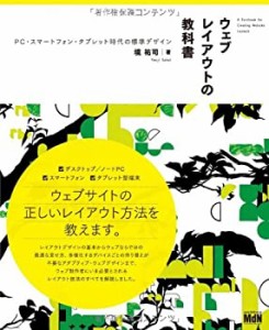 ウェブレイアウトの教科書　PC・スマートフォン・タブレット時代の標準デザ(未使用 未開封の中古品)