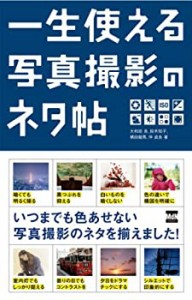 一生使える写真撮影のネタ帖(中古品)