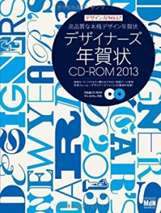 デザイナーズ年賀状CD-ROM2013 (インプレスムック エムディエヌ・ムック)(未使用 未開封の中古品)