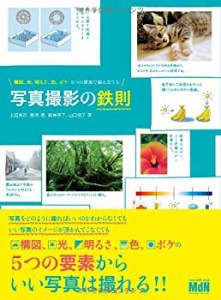 構図、光、明るさ、色、ボケ5つの要素で組み立てる 写真撮影の鉄則(中古品)