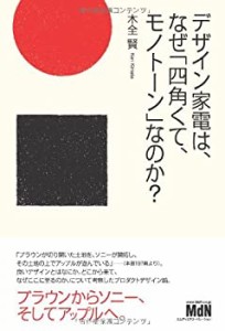 デザイン家電は、なぜ「四角くて、モノトーン」なのか?(中古品)