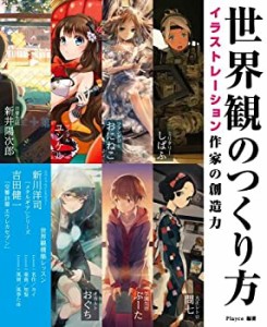 世界観のつくり方 イラストレーション作家の創造力 おにねこ/しばふ/ユンケ(中古品)