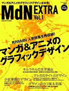 MdN EXTRA Vol.1 マンガ&アニメのグラフィックデザイン (インプレスムック)(未使用 未開封の中古品)