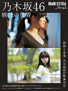 MdN EXTRA Vol.3 乃木坂46 映像の世界 (インプレスムック)(未使用 未開封の中古品)