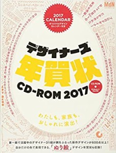 デザイナーズ年賀状CD-ROM2017 ─ プロのデザイナー30名以上が腕をふるった(中古品)