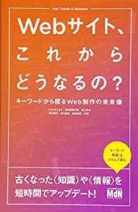 Webサイト、これからどうなるの? キーワードから探るWeb制作の未来像(中古品)