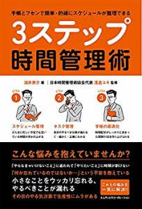 手帳とフセンで簡単・的確にスケジュールが整理できる 3ステップ時間管理術(中古品)