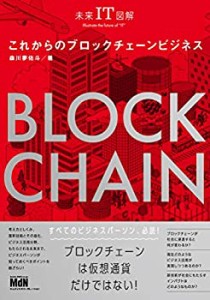 未来IT図解 これからのブロックチェーンビジネス(未使用 未開封の中古品)