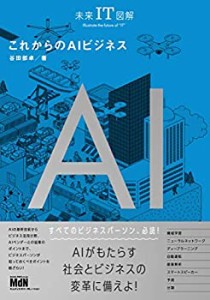 未来IT図解 これからのAIビジネス(未使用 未開封の中古品)