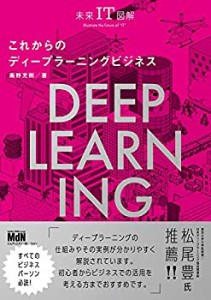 未来IT図解 これからのディープラーニングビジネス(未使用 未開封の中古品)