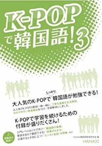 K-POPで韓国語! 3(中古品)