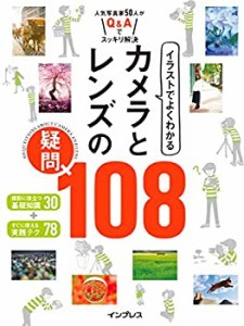 イラストでよくわかる カメラとレンズの疑問 108(中古品)