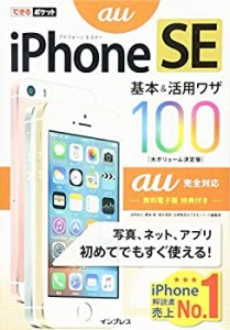 できるポケット iPhone SE 基本&活用ワザ 100 au 完全対応(中古品)