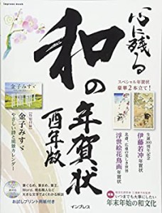 心に残る和の年賀状 酉年版 (インプレスムック)(中古品)