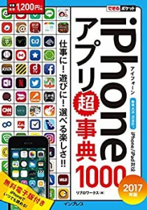 できるポケット iPhone アプリ超事典 1000[2017 年版]iPhone/iPad 対応(中古品)