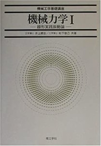 機械力学〈1〉線形実践振動論 (機械工学基礎講座)(中古品)