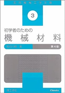 初学者のための機械材料 (実用機械工学文庫)(中古品)