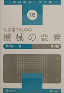 初学者のための機械の要素 (実用機械工学文庫)(中古品)