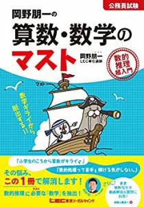 岡野朋一の算数・数学のマスト(中古品)