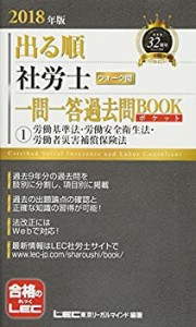 2018年版出る順社労士 ウォーク問 一問一答過去問BOOKポケット 1 労働基準 (中古品)