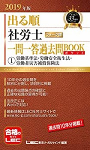 2019年版出る順社労士 ウォーク問 一問一答過去問BOOKポケット 1 労働基準 (中古品)