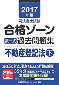 2017年版 司法書士試験 合格ゾーン 択一式過去問題集 不動産登記法 (下)(中古品)