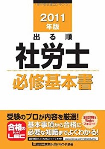 2011年版　出る順社労士　必修基本書 (出る順社労士シリーズ)(未使用 未開封の中古品)