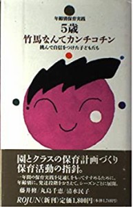 5歳児 竹馬なんてカンチコチン―挑んで自信をつけた子どもたち (年齢別保育(中古品)